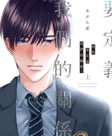如果要定義我們的關係…（上）[二手書_全新]
