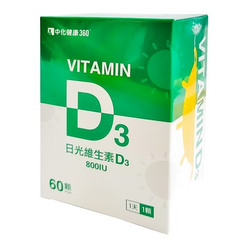 中化健康360 日光維生素D3軟膠囊 800IU  60顆  1瓶