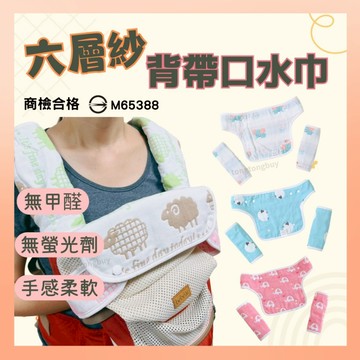 《商檢合格》六層紗背帶口水巾 胸前口水巾 咬巾 揹帶口水巾 紗布巾 推車口水巾 胸前巾 背巾 口水巾 嬰兒口水巾