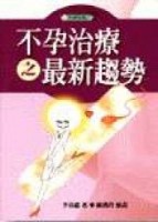 不孕治療之最新趨勢【二手書_良好】TAAZE讀冊生活