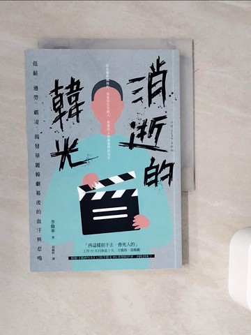 【書寶二手書T9／社會_WOR】消逝的韓光：低薪、過勞、霸凌，揭發華麗韓劇幕後的血汗與悲鳴_李韓率
