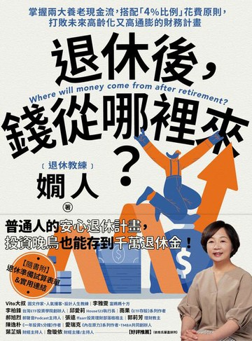 【電子書】退休後，錢從哪裡來？：掌握兩大養老現金流，搭配「4%比例」花費原則，打敗未來高齡化又高通膨的財務計畫