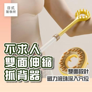 日式製物所【G23】 不求人雙面伸縮抓背器  撓背器 止癢 搔癢神器 抓背 搥背 多功能 居家必備 不求人 撓癢棒