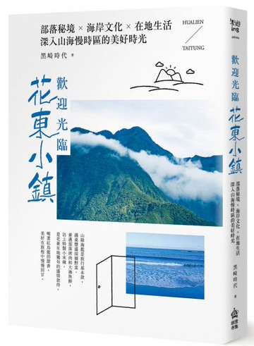 歡迎光臨花東小鎮：部落秘境╳海岸文化╳在地生活，深入山海慢時區的美好時光【城邦讀書花園】