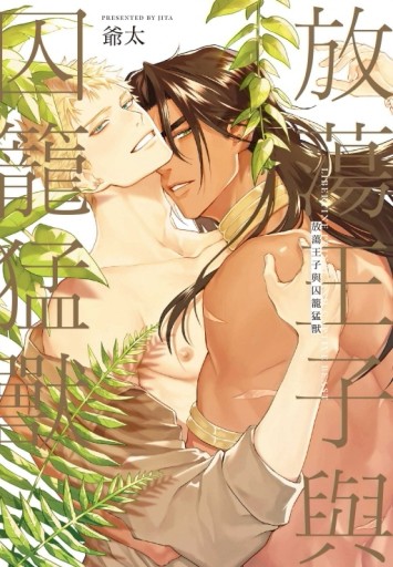 放蕩王子與囚籠猛獸（全）[二手書_近全新]