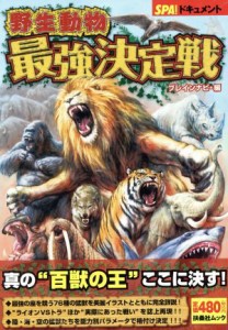  野生動物　最強決定戦／趣味・就職ガイド・資格(その他)