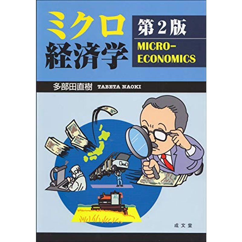 ミクロ経済学 第2版