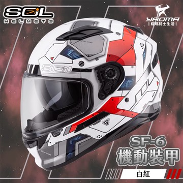 SOL安全帽 SF-6 機動裝甲 白紅 內墨鏡 雙D扣 內襯全可拆 高防護 全罩帽 耀瑪騎士