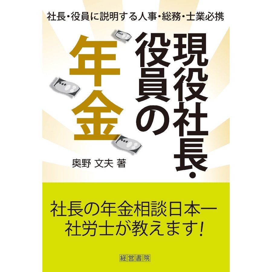 現役社長・役員の年金