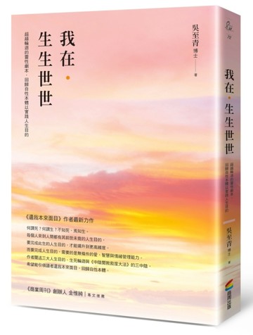 我在．生生世世：超越輪迴的靈性劇本，回歸自性本體以實踐人生目的[二手書_良好]