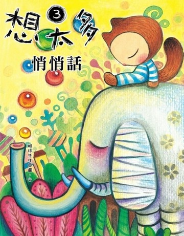 想太多3：悄悄話[二手書_良好]