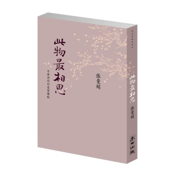 此物最相思：古典詩詞的愛情體驗(新版)