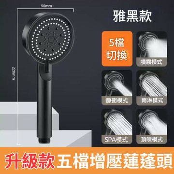 【沐浴樂】五檔增壓蓮蓬頭 2入組