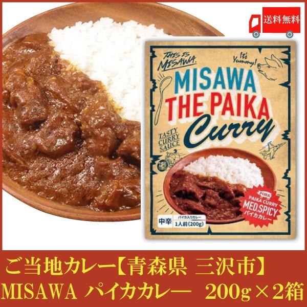 送料無料 三沢 パイカカレー（中辛）220g×2箱　(青森県 ご当地カレー