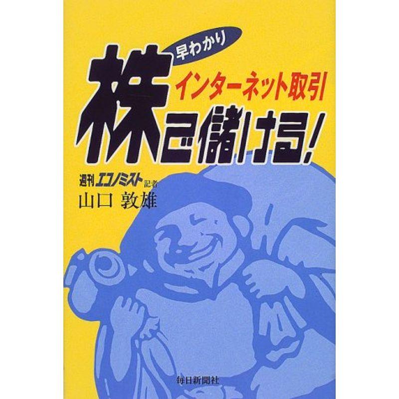 早わかりインターネット取引 株で儲ける