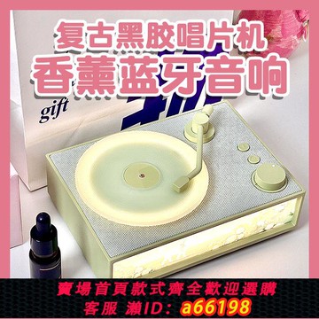 【台灣公司 可開發票】香薰無線藍牙音箱女生朋友閨蜜生日禮物高顏值音響復古黑膠唱片機