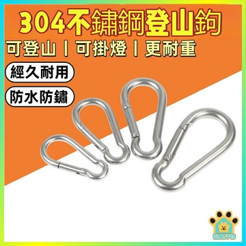 304不鏽鋼登山鉤 連接環 帶鎖型 安全扣 葫蘆鉤 葫蘆型 彈簧勾 背包扣 水壺扣 保險扣 彈簧扣 304不鏽鋼登山扣
