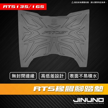 【工廠直營出貨】RTS橡膠腳踏墊 機車腳踏墊 腳踏 防滑墊 排水墊 機車腳踏墊 RTS135 RTS165