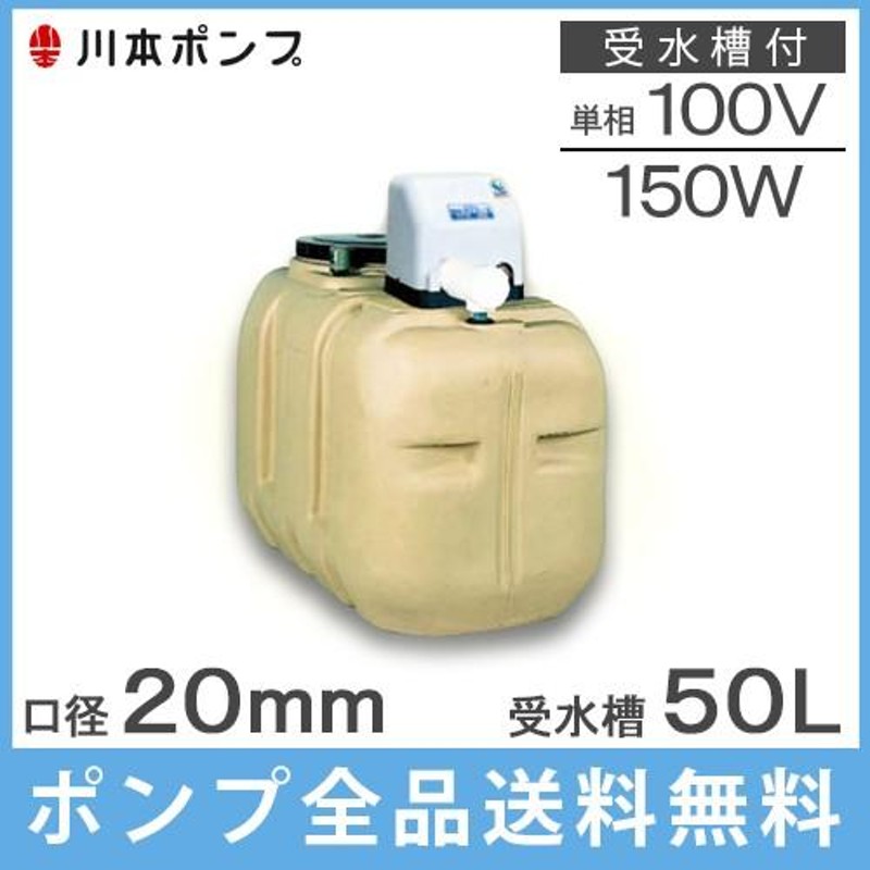 川本 井戸ポンプ 給水ポンプ NF3-150S 150W 100V 50L受水槽付 ソフト