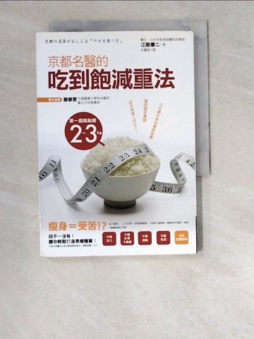 【書寶二手書T6／美容_WPC】京都名醫的吃到飽減重法_江部康二