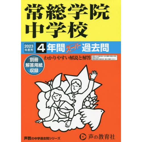 常総学院中学校 4年間スーパー過去問