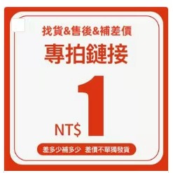 聊聊諮詢後下標 客戶專人專用鏈接 售後補發  湊單