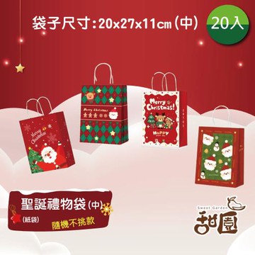 【甜園】聖誕節紙袋-中x20入 糖果餅乾禮物包裝袋 包材 親子diy 聖誕禮物塑膠袋 聖誕袋子 聖誕節