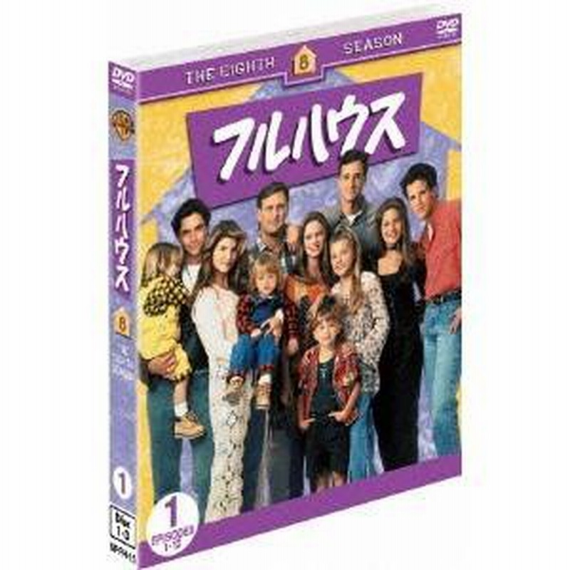 フルハウス エイト シーズン セット1 Dvd 通販 Lineポイント最大1 0 Get Lineショッピング