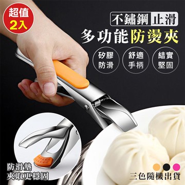 不鏽鋼止滑多功能防燙夾（超值2入）_廠商直送