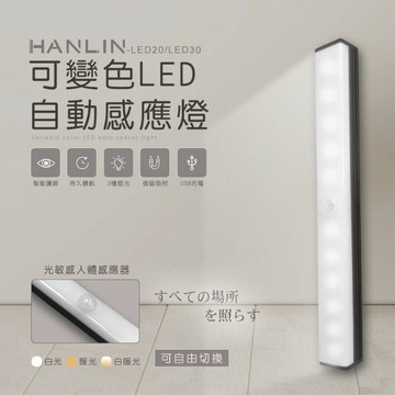 強強滾P  HANLIN-LED20/LED30 可變色LED自動感應燈