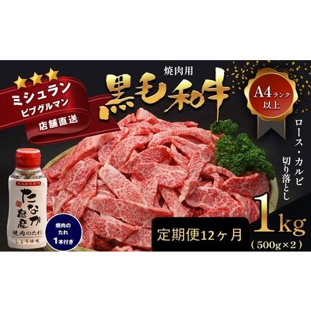 ふるさと納税 熊本県産黒毛和牛 焼肉用ロースカルビ切り落とし１ｋｇＡ４〜Ａ５ランク 焼肉のたれ１本付 熊本県苓北町