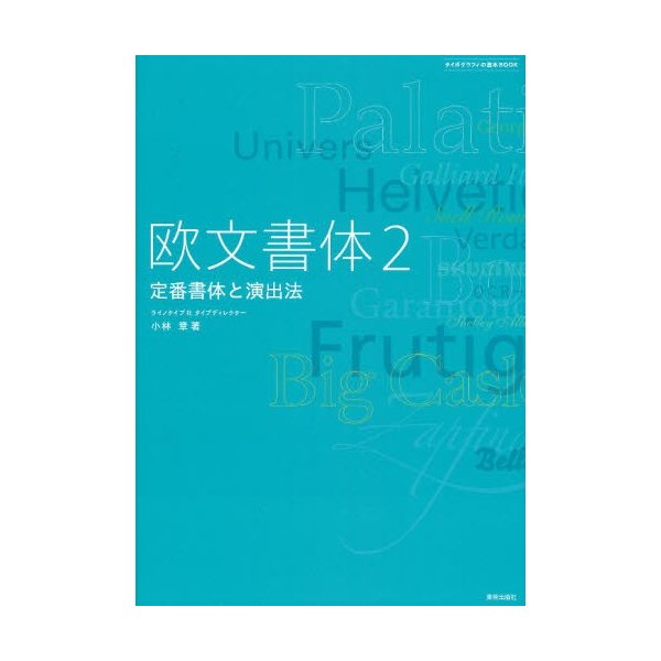 欧文書体 定番書体と演出法