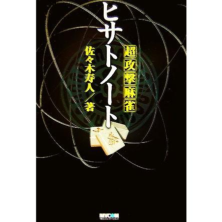 超攻撃麻雀ヒサトノート ＭＹＣＯＭ麻雀ブックス／佐々木寿人