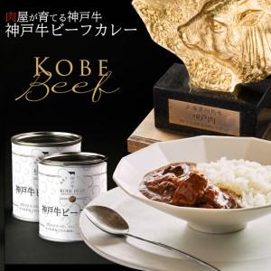 ふるさと納税 高級缶詰 神戸牛カレー缶詰 2缶 (1缶200g×2) ヒライ牧場 スパイス 本格派 ギフト 兵庫県加西市