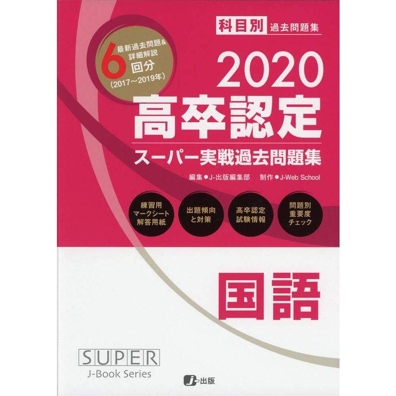 2020高卒認定スーパー実戦過去問題集 国語 (SUPER JーBook Series)