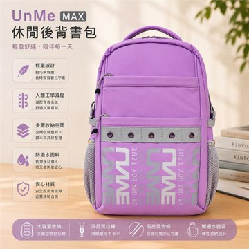UnMe MAX加大版 優米特  輕量設計 人體工學 大空間 輕盈舒適 後背書包(紫色)台灣製造 TOP1