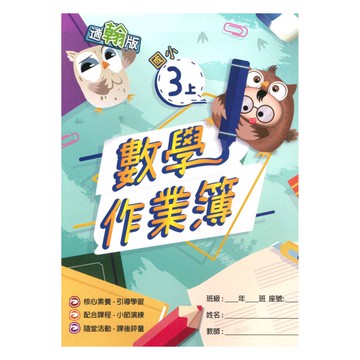 高升鑫國小作業簿翰版數學3上