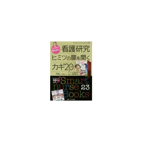 セツ先生の早わかり 看護研究 ヒミツの扉を開くカギ20 なんで私が どうすれば 困っているあなたに