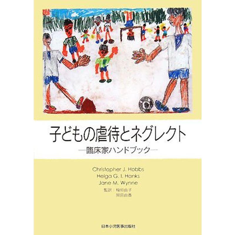 子どもの虐待とネグレクト