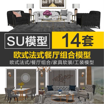 Sketchup模型 | 現代法式風格客廳組合SU模型室內設計家裝家具軟裝sketchup素材