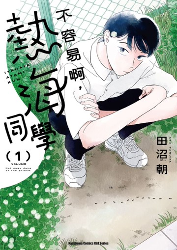 不容易啊，熱海同學（1）[二手書_近全新]