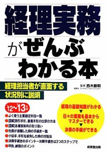  経理実務がぜんぶわかる本(’１２～’１３年版)／西木敏明