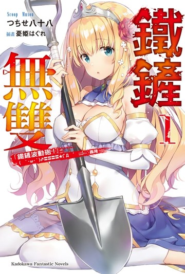 【電子書】鐵鏟無雙 (1)