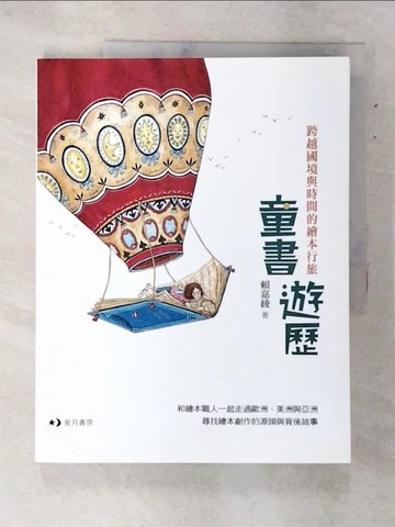 【書寶二手書T9／兒童文學_DIT】童書遊歷：跨越國境與時間的繪本行旅_賴嘉綾