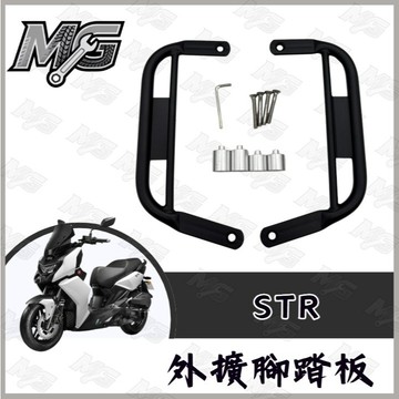 MG部品  STR 腳踏墊 延伸腳踏墊 延伸腳踏 機車腳踏墊 外送 延伸 腳踏 外送腳踏板