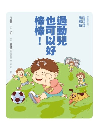 【電子書】過動兒也可以好棒棒!