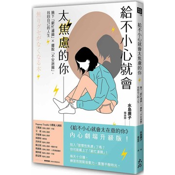 給不小心就會太焦慮的你：摘下「窮忙濾鏡」X擺脫「不安迴圈」，找回自己的人生【ttbooks】