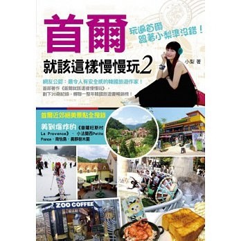 首爾就該這樣慢慢玩（2）：網友公認：最令人有安全感的韓國旅遊作家！玩遍首爾，[二手書_良好]