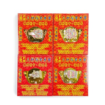 【祭祀用品】 三好摺 燙金金箔元寶系列 貴人相助元寶 五路財神補財庫 土地公大發財  地母專用元寶 立體金元寶