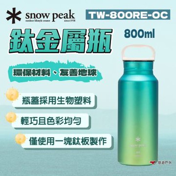 【Snow Peak】鈦金屬瓶 海洋800 TW-800RE-OC 再生鈦金屬 色彩均勻 環保瓶 登山 露營 悠遊戶外